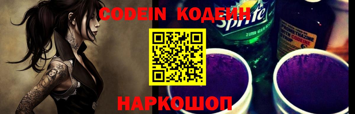 Кодеин Purple Drank  Вход с VPN  Codein напиток Lean (лин)  Туапсе 